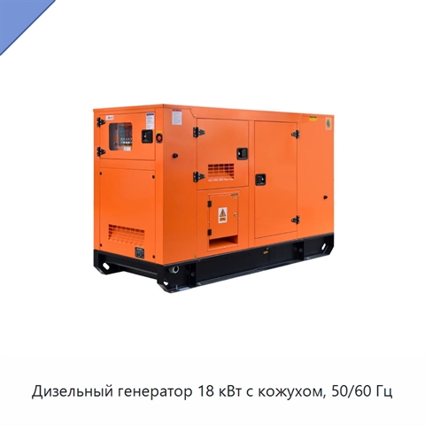 Дизельный генератор 18 кВт с кожухом, 50/60 Гц