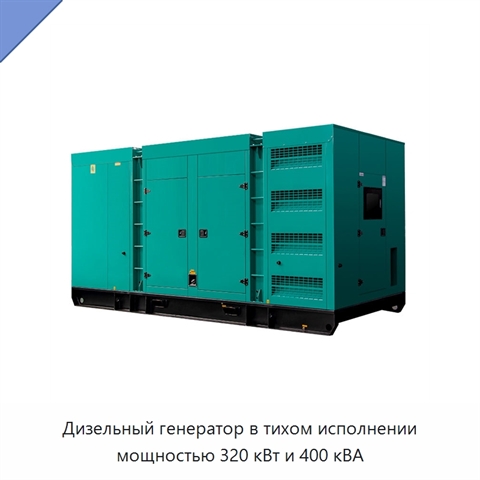 Дизельный генератор в тихом исполнении мощностью 320 кВт и 400 кВА