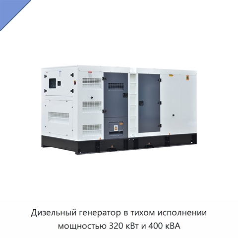 Дизельный генератор в тихом исполнении мощностью 320 кВт и 400 кВА