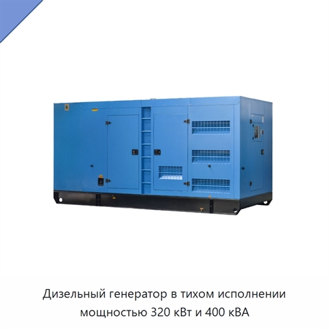 Дизельный генератор в тихом исполнении мощностью 320 кВт и 400 кВА