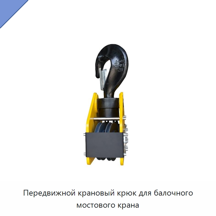 Передвижной крановый крюк для балочного мостового крана — Комплектующие для подъемно-транспортного оборудования