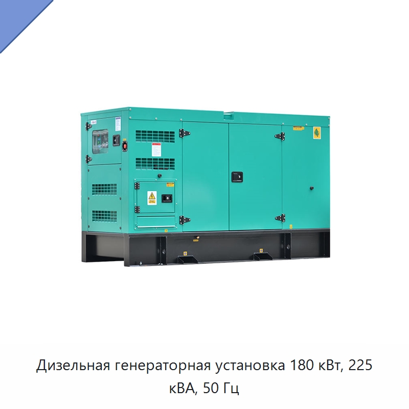Дизельная генераторная установка 180 кВт, 225 кВА, 50 Гц — Дизельные генераторы