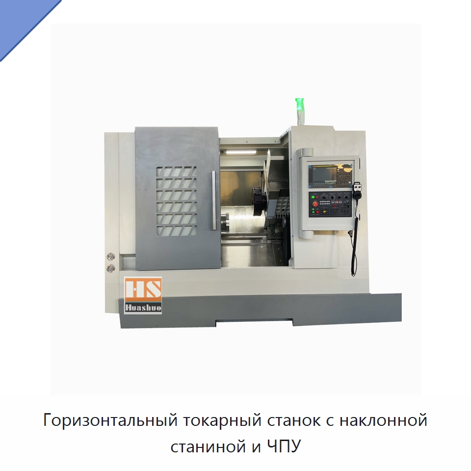 Горизонтальный токарный станок с наклонной станиной и ЧПУ — Токарные станки