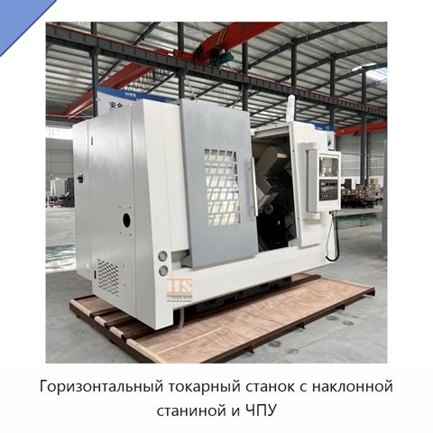 Горизонтальный токарный станок с наклонной станиной и ЧПУ