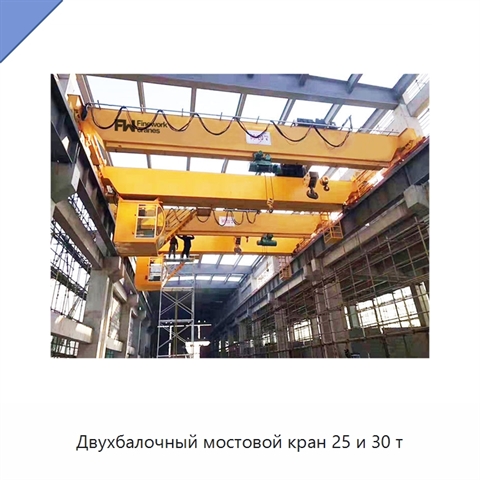 Двухбалочный мостовой кран 25 и 30 т