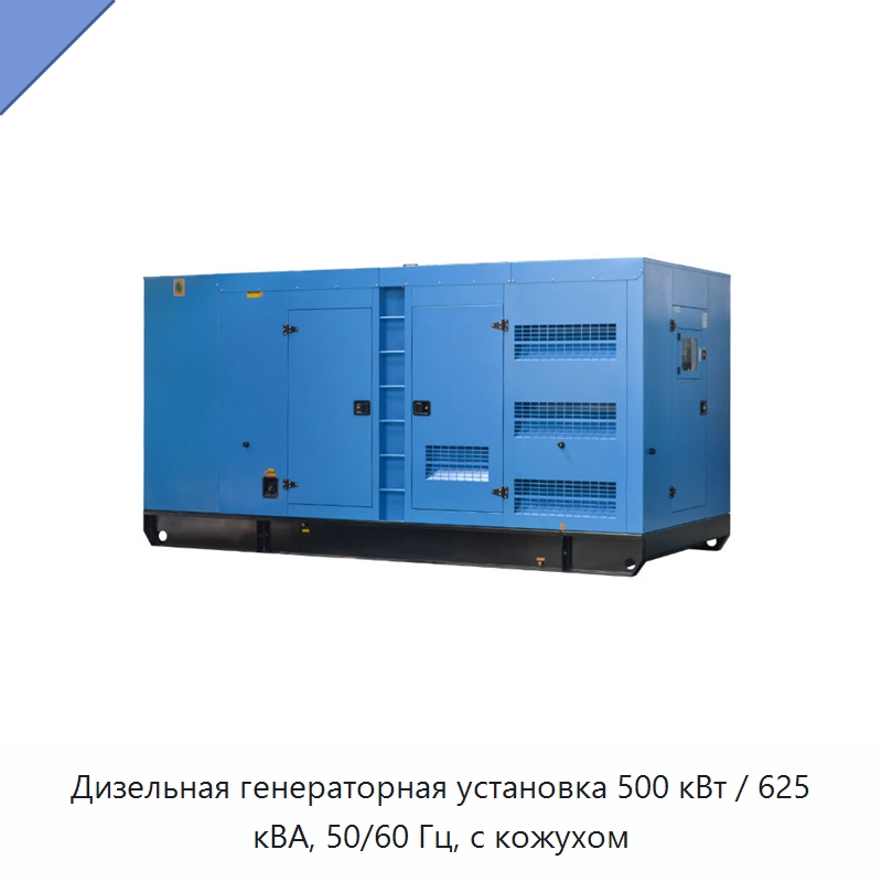 Дизельная генераторная установка 500 кВт / 625 кВА, 50/60 Гц, с кожухом — Дизельные генераторы