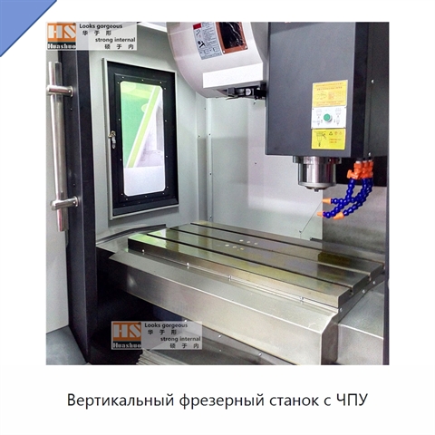 Вертикальный фрезерный станок с ЧПУ