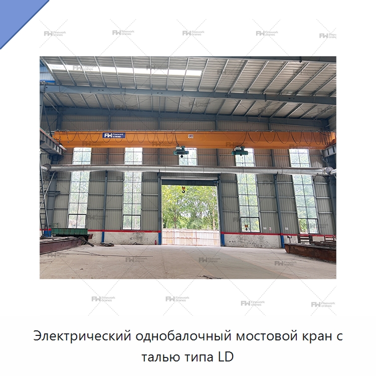 Электрический однобалочный мостовой кран с талью типа LD — Краны