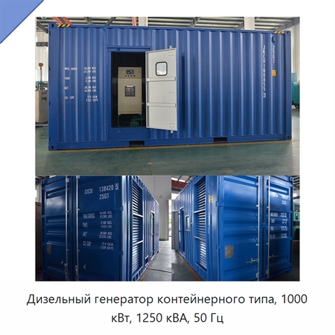 Дизельный генератор контейнерного типа, 1000 кВт, 1250 кВА, 50 Гц