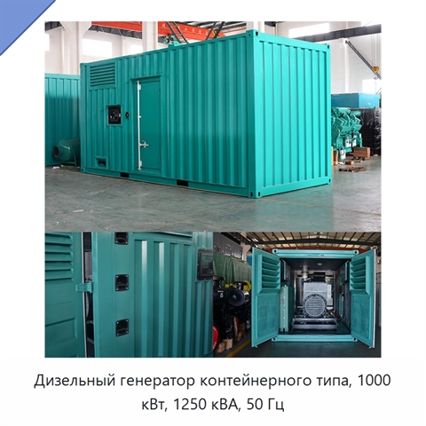 Дизельный генератор контейнерного типа, 1000 кВт, 1250 кВА, 50 Гц