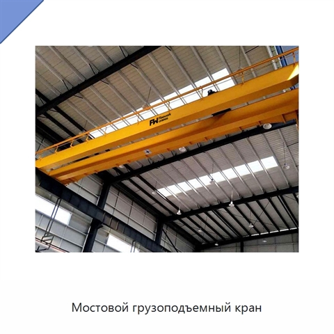 Мостовой грузоподъемный кран