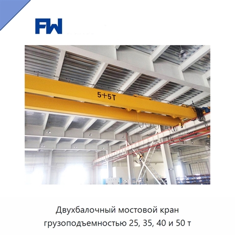 Двухбалочный мостовой кран грузоподъемностью 25, 35, 40 и 50 т