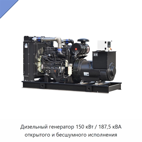 Дизельный генератор 150 кВт / 187,5 кВА открытого и бесшумного исполнения