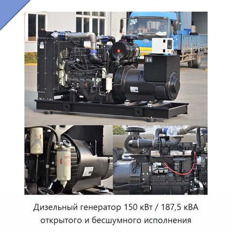 Дизельный генератор 150 кВт / 187,5 кВА открытого и бесшумного исполнения