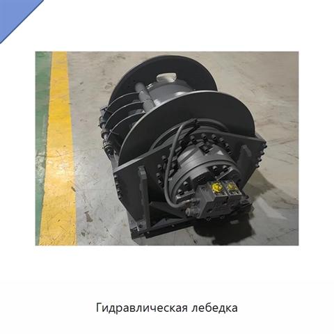 Гидравлическая лебедка