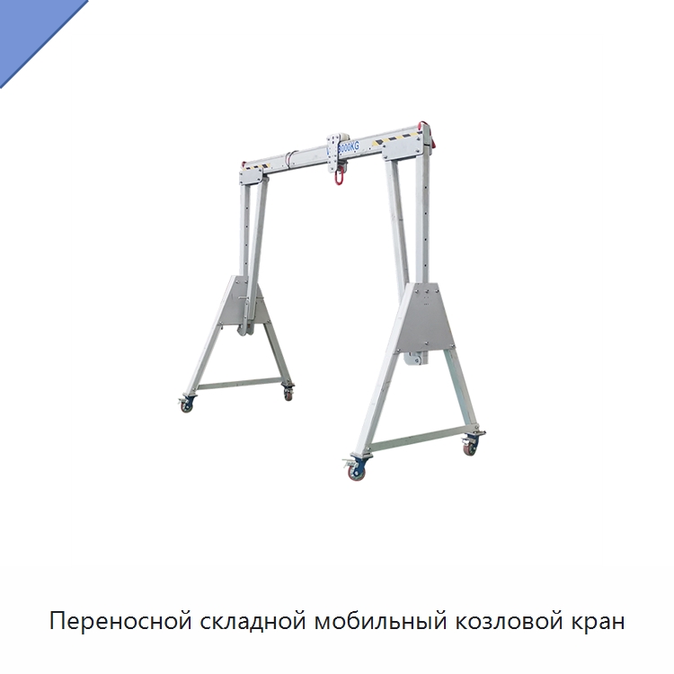 Переносной складной мобильный козловой кран — Краны