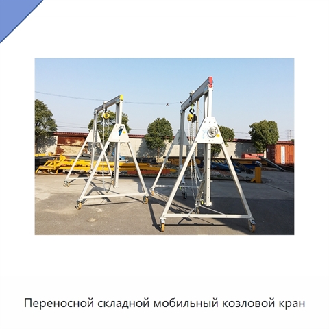 Переносной складной мобильный козловой кран
