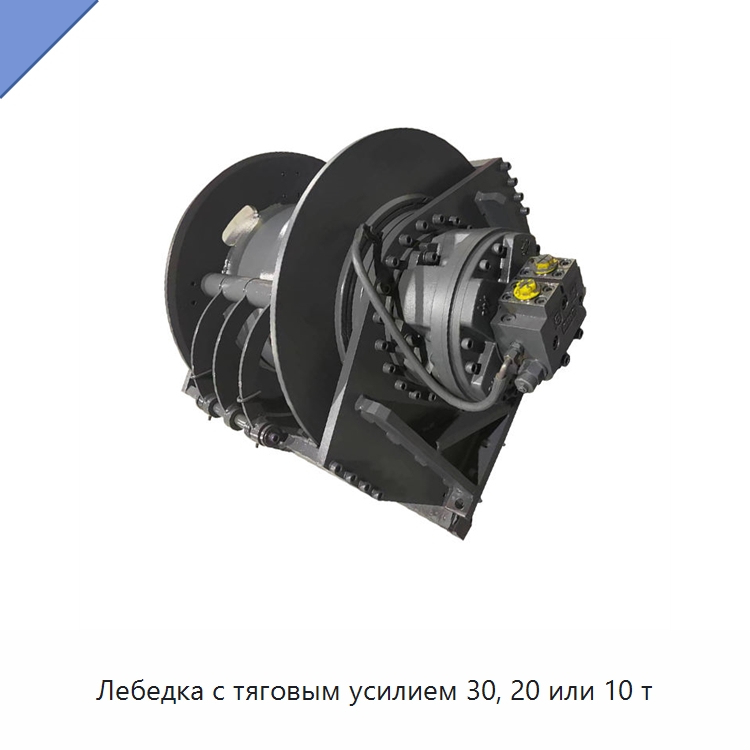 Лебедка с тяговым усилием 30, 20 или 10 т — Гидравлические лебедки
