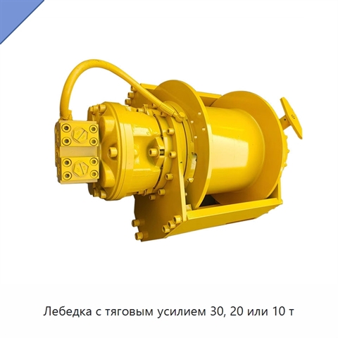 Лебедка с тяговым усилием 30, 20 или 10 т