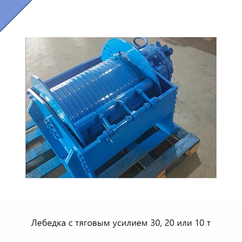 Лебедка с тяговым усилием 30, 20 или 10 т