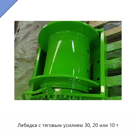 Лебедка с тяговым усилием 30, 20 или 10 т