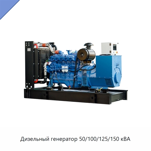 Дизельный генератор 50/100/125/150 кВА