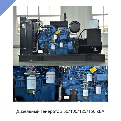 Дизельный генератор 50/100/125/150 кВА