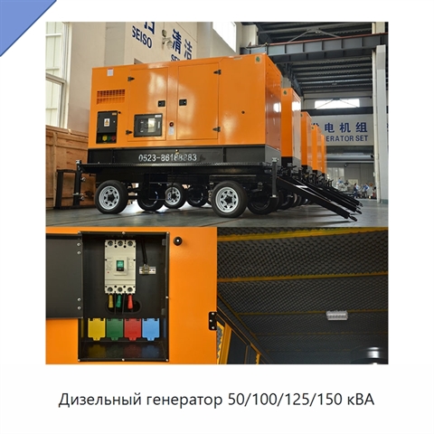 Дизельный генератор 50/100/125/150 кВА