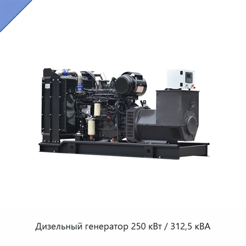 Дизельный генератор 250 кВт / 312,5 кВА