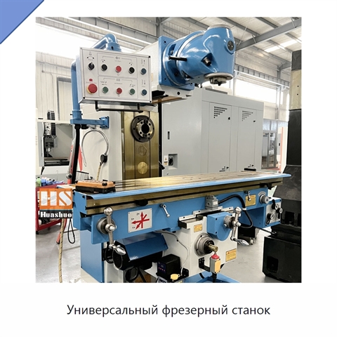 Универсальный фрезерный станок