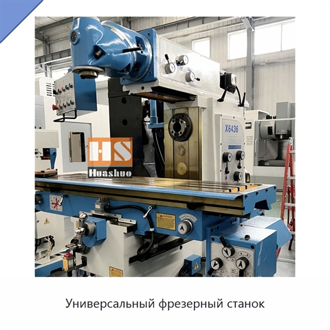 Универсальный фрезерный станок