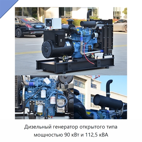 Дизельный генератор открытого типа мощностью 90 кВт и 112,5 кВА