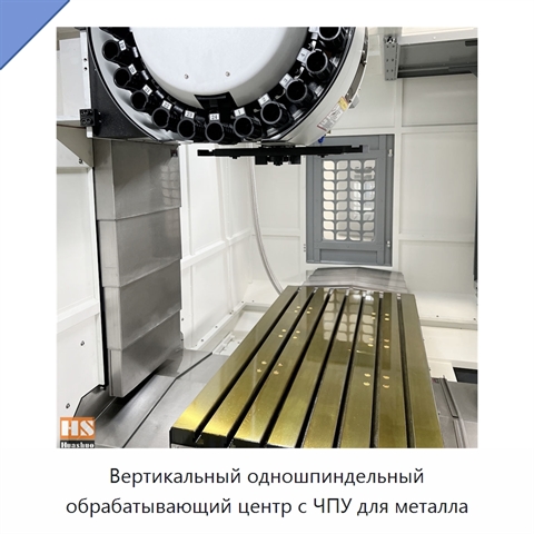 Вертикальный одношпиндельный обрабатывающий центр с ЧПУ для металла