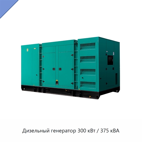 Дизельный генератор 300 кВт / 375 кВА