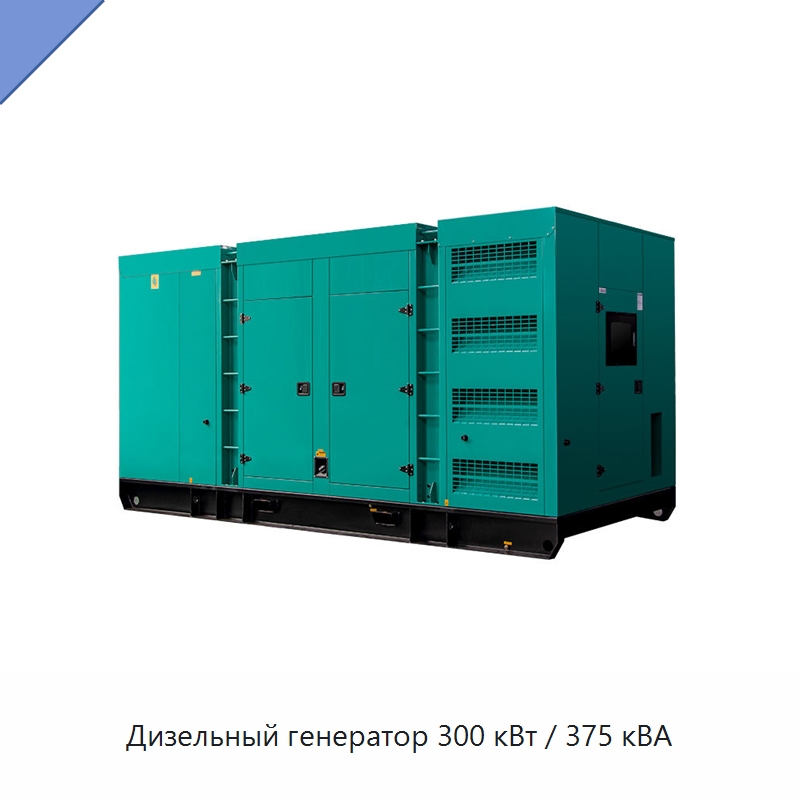 Дизельный генератор 300 кВт / 375 кВА — Дизельные генераторы
