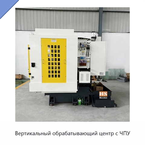 Вертикальный обрабатывающий центр с ЧПУ