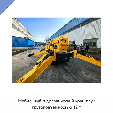 Мобильный гидравлический кран-паук грузоподъёмностью 12 т