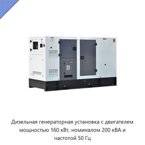 Дизельная генераторная установка с двигателем мощностью 160 кВт, номиналом 200 кВА и частотой 50 Гц