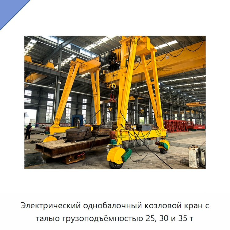 Электрический однобалочный козловой кран с талью грузоподъёмностью 25, 30 и 35 т — Краны