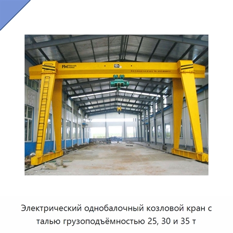 Электрический однобалочный козловой кран с талью грузоподъёмностью 25, 30 и 35 т