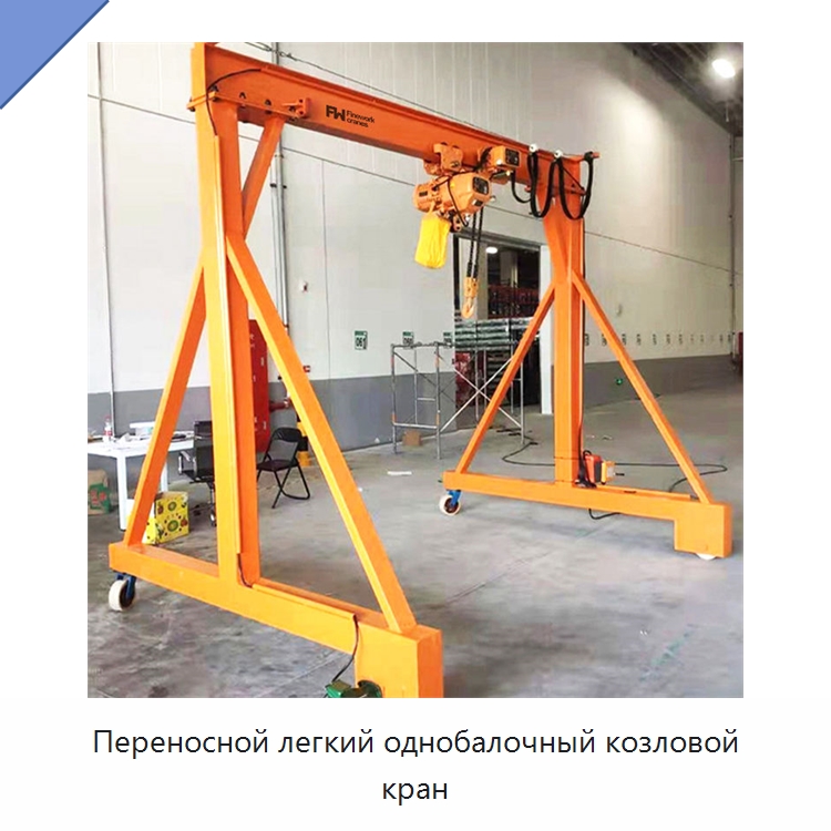 Переносной легкий однобалочный козловой кран — Краны