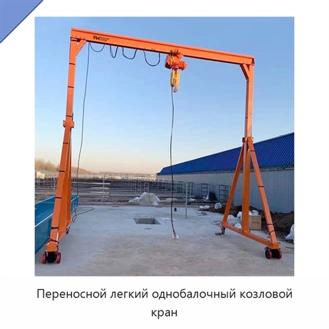 Переносной легкий однобалочный козловой кран