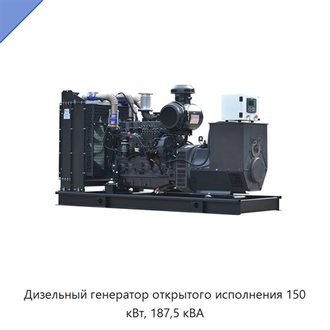 Дизельный генератор открытого исполнения 150 кВт, 187,5 кВА