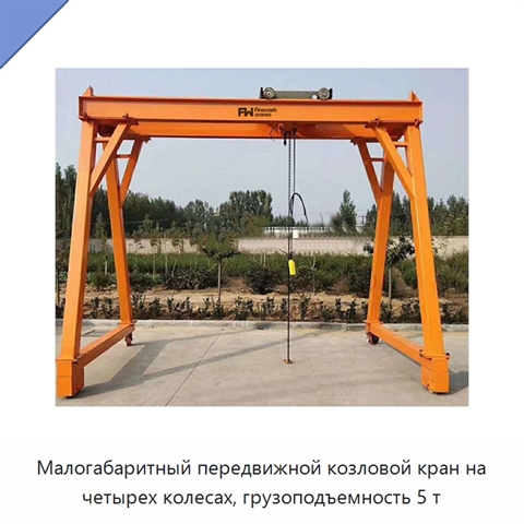 Малогабаритный передвижной козловой кран на четырех колесах, грузоподъемность 5 т