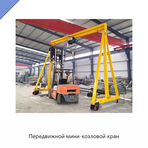 Передвижной мини-козловой кран
