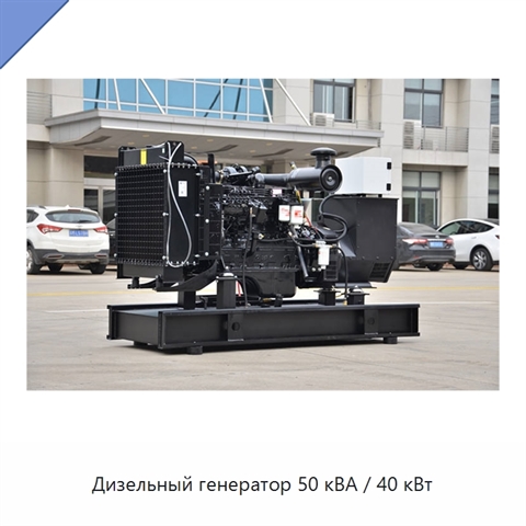 Дизельный генератор 50 кВА / 40 кВт
