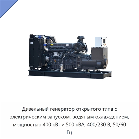 Дизельный генератор открытого типа с электрическим запуском, водяным охлаждением, мощностью 400 кВт и 500 кВА, 400/230 В, 50/60 Гц