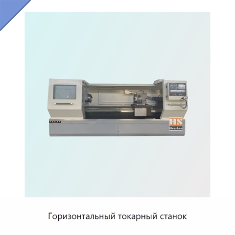 Горизонтальный токарный станок
