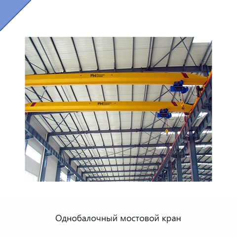 Однобалочный мостовой кран