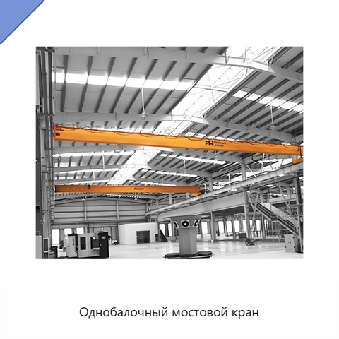 Однобалочный мостовой кран